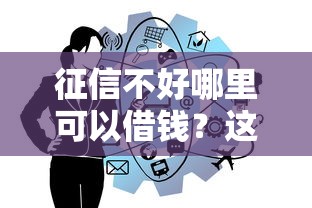 征信不好哪里可以借钱？这5个平台借钱额度高值得一试