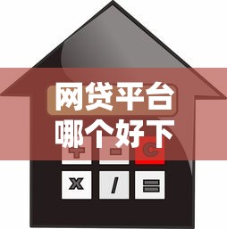 网贷平台哪个好下款有哪些？分享10个好的贷款平台利息低