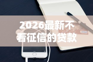 2026最新不看征信的贷款平台(支持支付宝),8个2025放款口子论坛无私分享 2026最新不看征信的贷款平台(支持支付宝),8个2025放款口子论坛无私分享