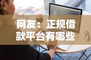 网友：正规借款平台有哪些？求介绍几款平台容易借款成功