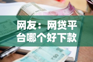 网友：网贷平台哪个好下款？求介绍几款逾期可以贷款的平台