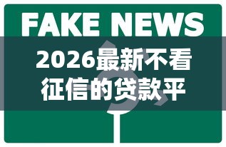 2026最新不看征信的贷款平台,总结十个借钱平台不看征信容易通过! 2026最新不看征信的贷款平台,总结十个借钱平台不看征信容易通过!