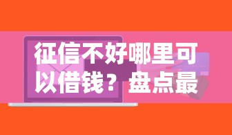 征信不好哪里可以借钱？盘点最新9个公积金快速贷款软件