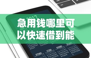 急用钱哪里可以快速借到能借到钱吗？2000元无门槛借款5个平台推荐