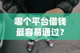 哪个平台借钱最容易通过？8千元无门槛借款平台推荐，5个网贷平台哪些好下款盘点