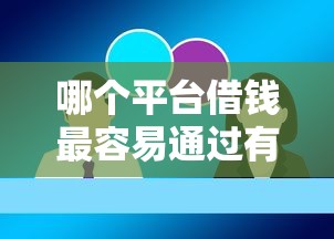 哪个平台借钱最容易通过有哪些？分享7个金融创新秒下不要芝麻分的平台
