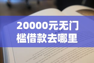 20000元无门槛借款去哪里?不看征信的贷款平台看这5个平台 20000元无门槛借款去哪里?不看征信的贷款平台看这5个平台