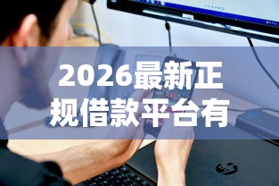 2026最新正规借款平台有哪些（支持微信），8个不需要审核的贷款平台无私分享