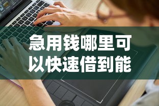 急用钱哪里可以快速借到能借到钱吗？1000元无门槛借款7个平台推荐