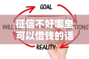 征信不好哪里可以借钱的话,可以看看这8个黑户都能下款的平台 征信不好哪里可以借钱的话,可以看看这8个黑户都能下款的平台