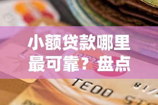 小额贷款哪里最可靠?盘点最新6个逾期太多能下款平台 小额贷款哪里最可靠?盘点最新6个逾期太多能下款平台