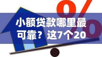 小额贷款哪里最可靠?这7个2025比较好下款的借款平台可以试试 小额贷款哪里最可靠?这7个2025比较好下款的借款平台可以试试