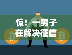 惊！一男子在解决征信不好哪里可以借钱时竟然发现7个正规不看征信的小额贷款软件，事后分享了出来