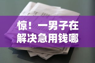 惊！一男子在解决急用钱哪里可以快速借到时竟然发现9个应急贷款平台，事后分享了出来