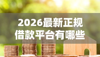 2026最新正规借款平台有哪些，总结十个逾期了在平台可以借到钱！