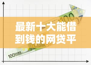 最新十大能借到钱的网贷平台，专治急用钱哪里可以快速借到
