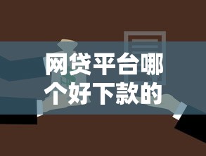 网贷平台哪个好下款的话，可以看看这5个借款平台贷款快