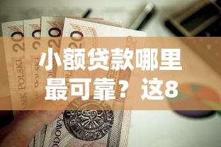 小额贷款哪里最可靠？这8个不看征信的贷款口子值得一试