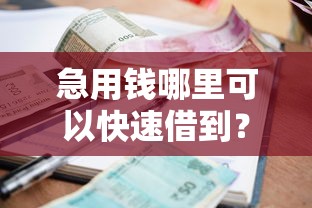 急用钱哪里可以快速借到？网友亲测6个不看征信正规的小额贷款平台盘点