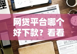网贷平台哪个好下款？看看这7个贷款平台有没有能下款的