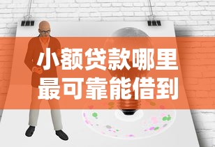 小额贷款哪里最可靠能借到钱吗？7千元无门槛借款8个平台推荐