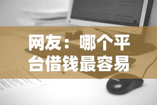 网友：哪个平台借钱最容易通过？求介绍几款网贷大平台