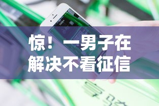 惊!一男子在解决不看征信的贷款平台时竟然发现7个苏州贷款平台,事后分享了出来 惊!一男子在解决不看征信的贷款平台时竟然发现7个苏州贷款平台,事后分享了出来