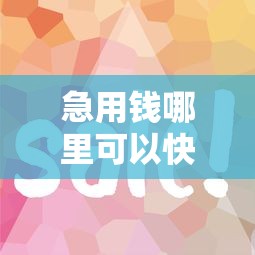 急用钱哪里可以快速借到（最新发布！）6个征信花了还有平台可以借款