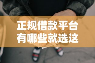 正规借款平台有哪些就选这5个2千元十大网贷平台排名不分先后