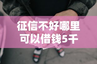 征信不好哪里可以借钱5千元无门槛本月借款平台力荐！分享小额网贷口子5千元无门槛借款