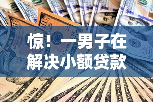 惊！一男子在解决小额贷款哪里最可靠时竟然发现6个融享花一样的平台，事后分享了出来