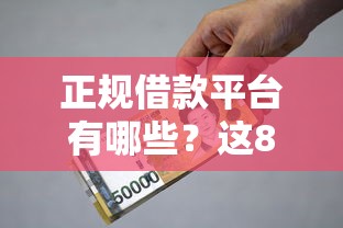 正规借款平台有哪些？这8个18周岁可以贷款的平台可以试试