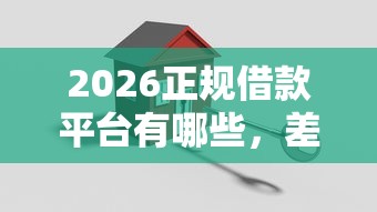 2026正规借款平台有哪些，差5000元就选这8个平台