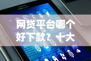 网贷平台哪个好下款？十大花户3000秒下款app推荐