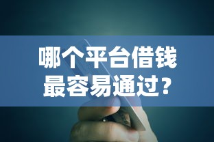哪个平台借钱最容易通过？盘点最新6个有信用卡就可以贷款的平台