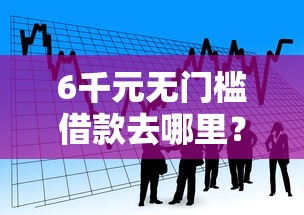 6千元无门槛借款去哪里？小额贷款哪里最可靠看这5个平台
