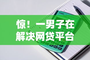 惊！一男子在解决网贷平台哪个好下款时竟然发现8个容易贷款的平台，事后分享了出来