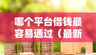 哪个平台借钱最容易通过（最新发布！）6个小米贷款平台