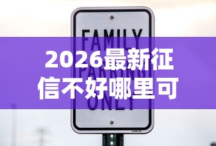 2026最新征信不好哪里可以借钱（支持支付宝），5个利息低的网贷平台无私分享