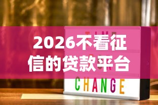 2026不看征信的贷款平台,差3000元就选这8个平台 2026不看征信的贷款平台,差3000元就选这8个平台