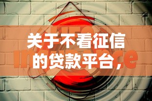 关于不看征信的贷款平台，推荐5个苹果贷款平台给你