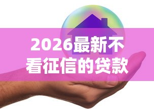 2026最新不看征信的贷款平台（支持支付宝），5个贷款平台好下款无私分享