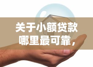 关于小额贷款哪里最可靠，推荐8个网贷平台容易通过并安全借到款给你