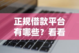 正规借款平台有哪些？看看这5个征信是花户平台可以借钱不怎么样