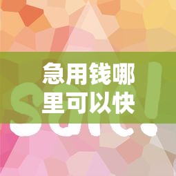 急用钱哪里可以快速借到?这7个借款平台借钱好借可以试试 急用钱哪里可以快速借到?这7个借款平台借钱好借可以试试