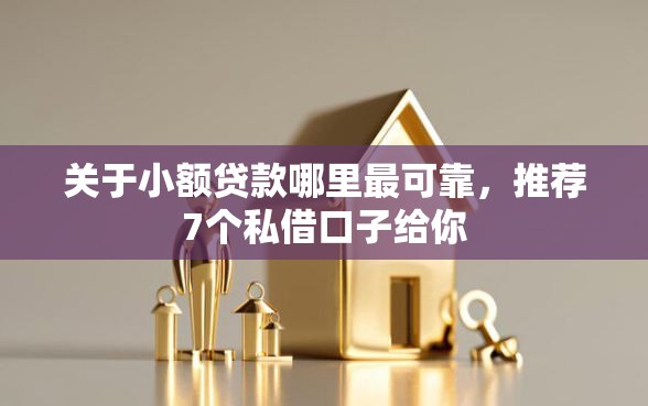 关于小额贷款哪里最可靠，推荐7个私借口子给你