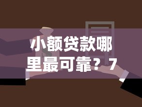 小额贷款哪里最可靠？7个支持下款到微信的无需个人征信的借款平台