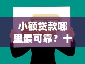 小额贷款哪里最可靠？十大网贷借款平台好下款推荐