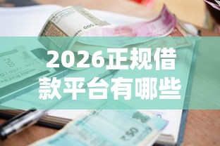 2026正规借款平台有哪些，差20000元就选这6个平台