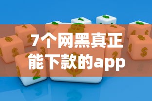 7个网黑真正能下款的app推荐,专为攻克急用钱哪里可以快速借到难题 7个网黑真正能下款的app推荐,专为攻克急用钱哪里可以快速借到难题